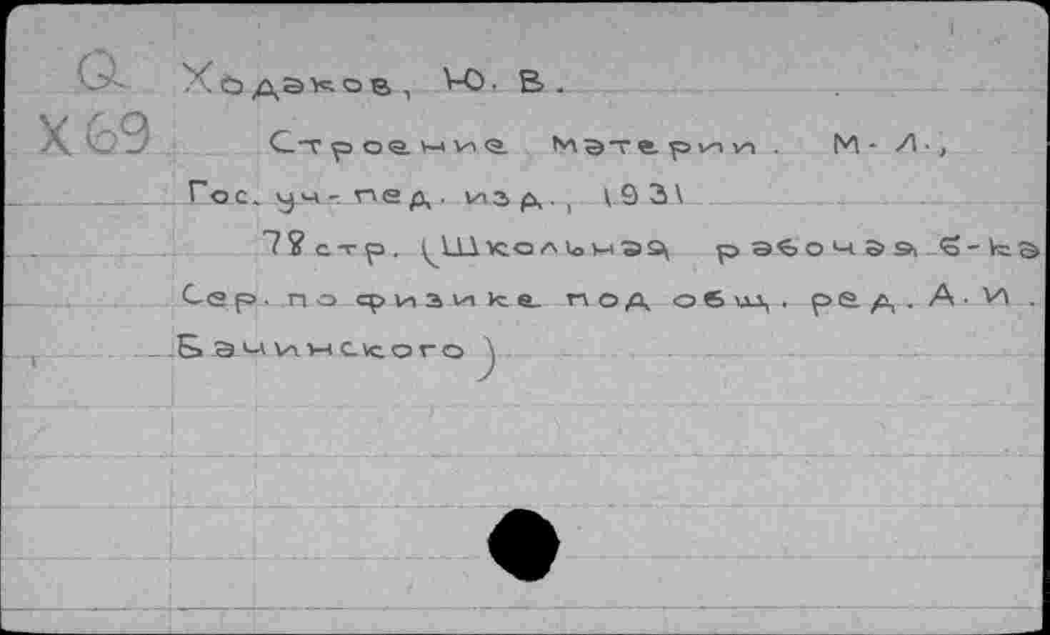 ﻿М- л-,
--Гос. учг пед. из д.1-9 31
72 с тр.	ра?>очэа|о-кэ
Сер. по ср Vi з лл к: е_ под о в ид, . ре д . А. И . .-Sa^nnctoroÄ